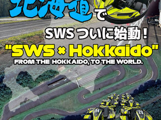 北海道で間もなくSWSスタート！