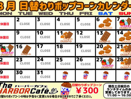 8月のポップコーンカレンダー