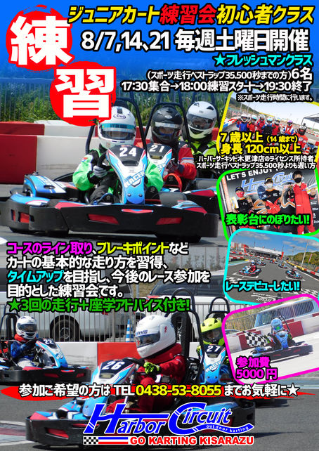 8月ジュニア練習会開催のお知らせ