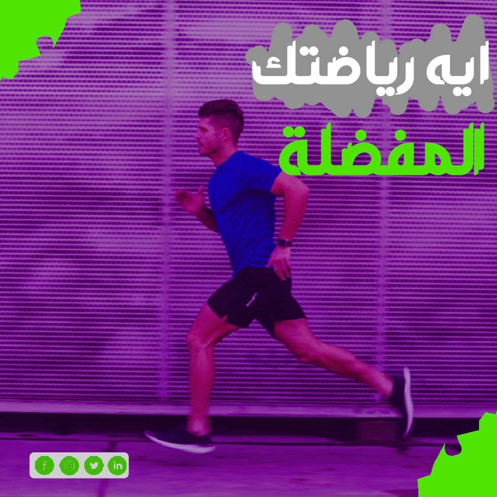 ايه رياضتك المفضله