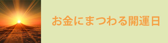 お金にまつわる開運日のバナー