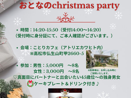 大人のXmas party !2022.12.11