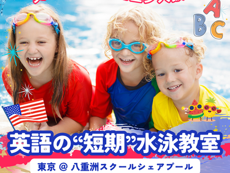 夏休み限定!英語で学ぶ短期水泳教室のご案内
