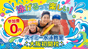 【東大阪校】スイミー水泳教室 0円短期教室(2日間限定)