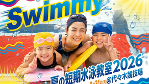夏の短期水泳教室2026(代々木・八重洲)