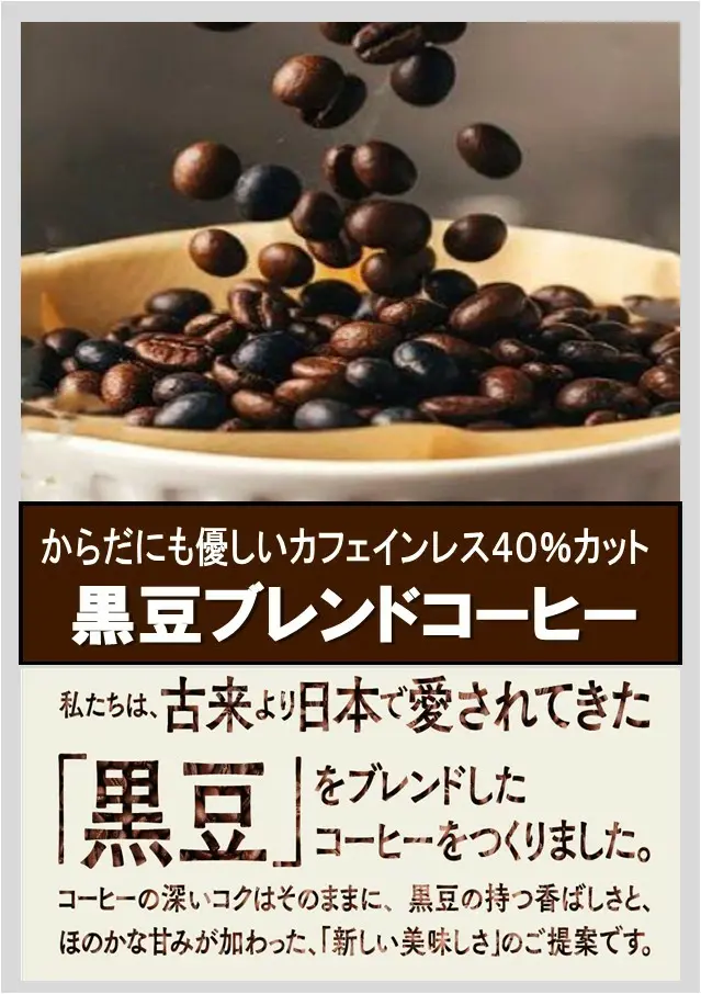 サムネイル： 黒豆ブレンド珈琲 200ｇ