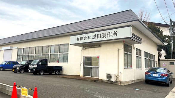恩田製作所 社屋外観