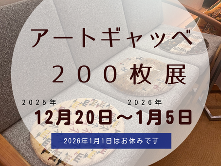 アートギャッベ展　2025年12月20日〜2026年1月5日まで