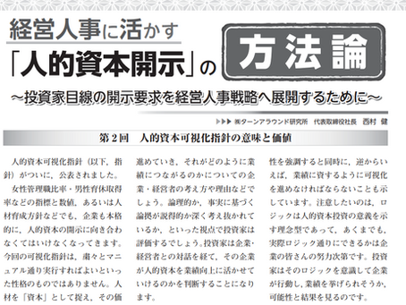 【第2回】人的資本可視化指針の意味と価値