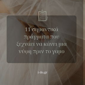 11 σημαντικά πράγματα που ξεχνάει να κάνει μια νύφη πριν το γαμο