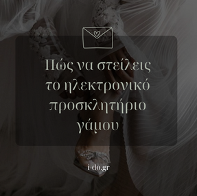 Πώς να στείλεις το ηλεκτρονικό προσκλητήριο γάμου