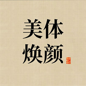 +简约清新绿色中国风彩妆直通车__2024-05-01+07_49_02.jpg