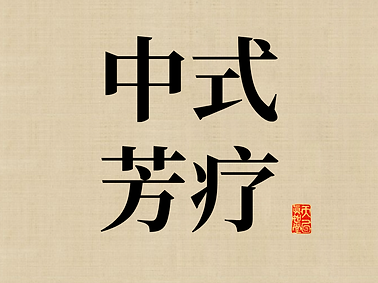 +简约清新绿色中国风彩妆直通车__2025-04-12+08_16_50.png