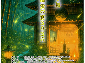 『蛍の宴2025』ご予約受付開始!