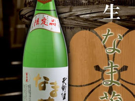 冬季限定搾りたて生『なま蔵』発売開始!