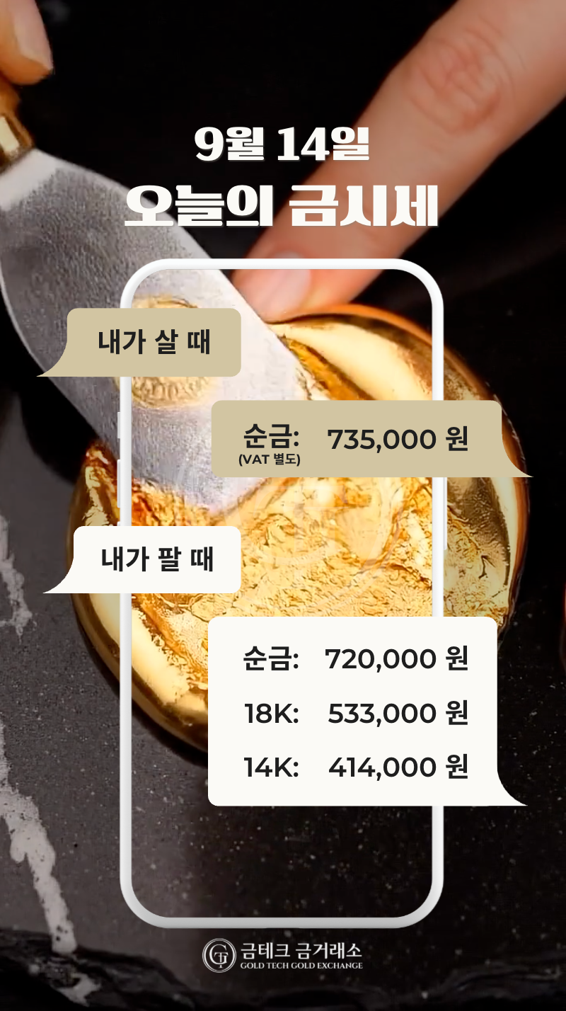📍 2026.09.14(월) 오늘 금시세|목동금거래소 금시세·금매입