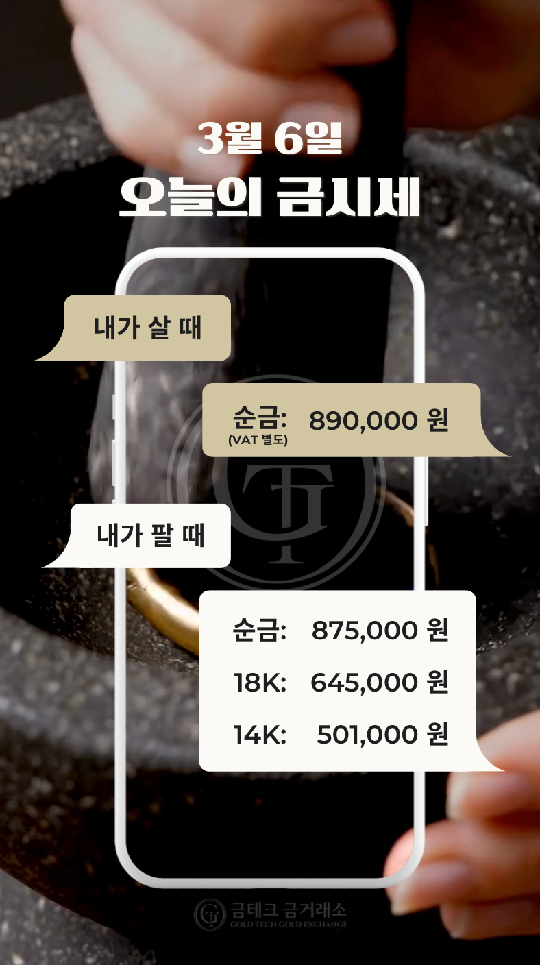 2026.03.06(금) 오늘의 금시세, 금테크금거래소 목동점