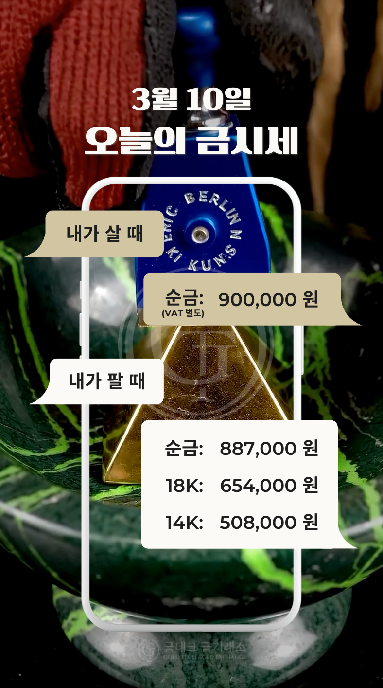 2026.03.10(화) 오늘의 금시세, 금테크금거래소 목동점