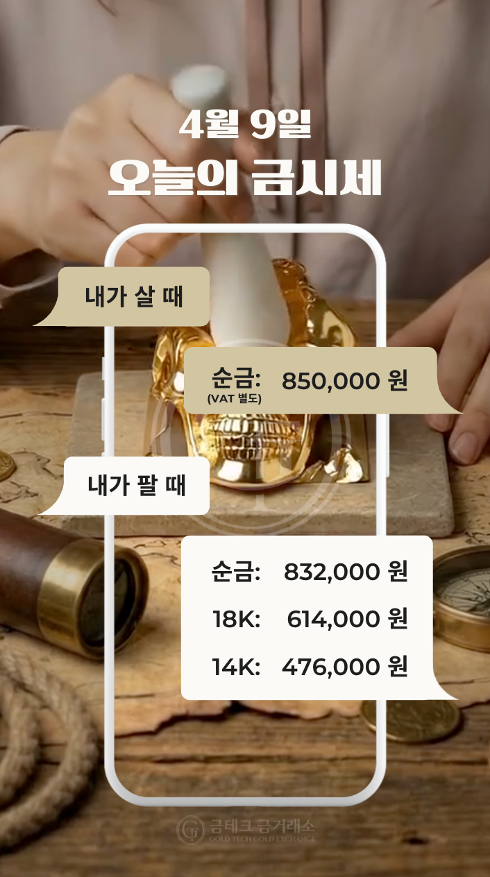 2026.04.09(목) 오늘의 금시세, 금테크금거래소 목동점