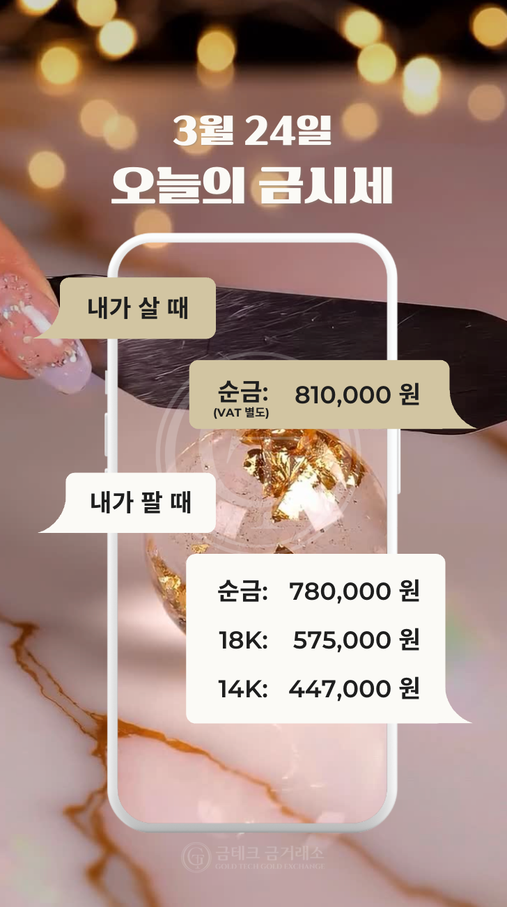 2026.03.24(화) 오늘의 금시세, 금테크금거래소 목동점