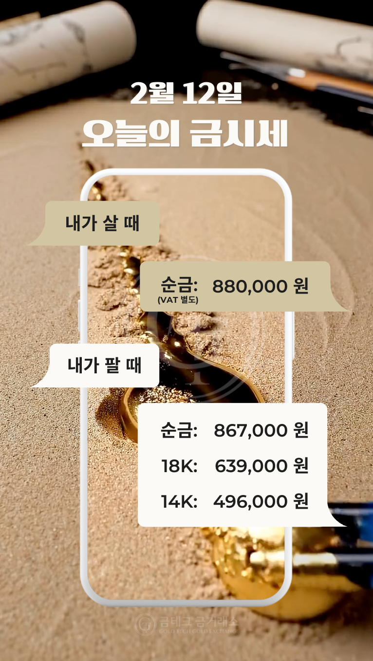 2026.02.12(목) 오늘의 금시세, 금테크금거래소 목동점
