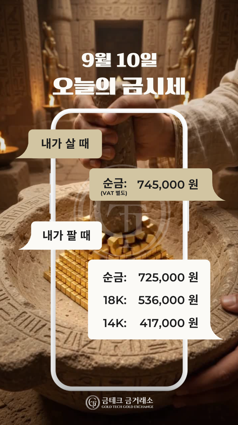 2026.09.10(목) 오늘의 금시세, 금테크금거래소 목동점