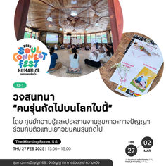 T3-1 | วงสนทนา “คนรุ่นถัดไปบนโลกใบนี้”