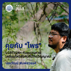คุยกับ “ไพร” LGBTIQN+ กับขบวนการเคลื่อนไหวสังคมที่มีจิตวิญญาณ