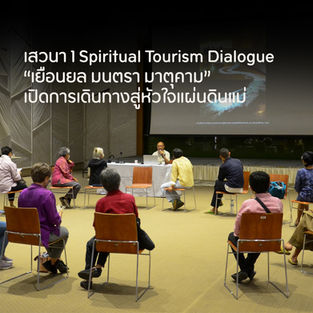 "เยือนยล มนตรา มาตุคาม" งานเสวนา 1 Spiritual Tourism Dialogue