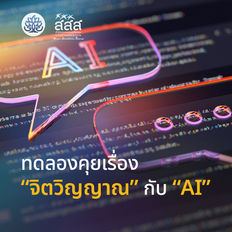 ทดลองคุยเรื่อง “จิตวิญญาณ” กับ “AI”