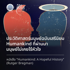 รีวิวหนังสือ Humankind: A Hopeful History | ประวัติศาสตร์มนุษย์ฉบับเสรีนิยม Humankind ที่ผ่านมา มนุษย์ไม่เคยไร้หัวใจ