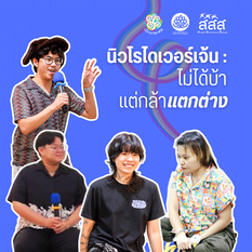 นิวโรไดเวอร์เจ้น: ไม่ได้บ้า แต่กล้าแตกต่าง 