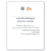 รายงานโครงการ การท่องเที่ยวเชิงจิตวิญญาณ (Spiritual Tourism)