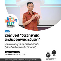 T1-2 | เวิร์คชอป “จิตวิทยาสติ: ตะวันออกพบตะวันตก”