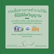 บนเส้นทางการทำงานวิจัยที่มีมิติจิตวิญญาณ: รายงานโครงการวิจัย การเรียนรู้อย่างมีส่วนร่วม ร่วมสร้างสรรค์ระเบียบวิจัยแบบ Spirituality