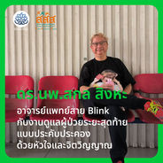 ดร.นพ.สกล สิงหะอาจารย์ แพทย์สาย Blink กับงานดูแลผู้ป่วยระยะสุดท้ายแบบประคับประคองด้วยหัวใจและจิตวิญญาณ