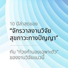 10 ปีล่าสุดของ “จักรวาลงานวิจัยสุขภาวะทางปัญญา” “ท่วงทำนองเฉพาะตัว” ของงานวิจัยแนวนี้