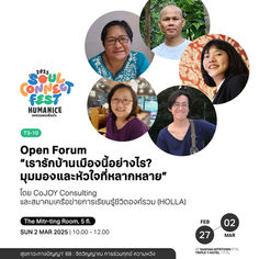 T3-10 | OPEN FORUM “เรารักบ้านเมืองนี้อย่างไร? มุมมองและหัวใจที่หลากหลาย”
