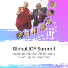Global JOY Summit การประชุมสุดยอดโลก ว่าด้วยความสุข โดยความสุข และเพื่อความสุข