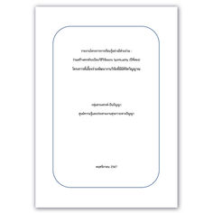 รายงานโครงการวิจัยย่อย การเรียนรู้อย่างมีส่วนร่วม : ร่วมสร้างสรรค์ระเบียบวิธีวิจัยแบบ Spirituality (ปีที่สอง) โครงการพี่เลี้ยงร่วมพัฒนางานวิจัยที่มีมิติจิตวิญญาณ