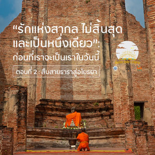 การเดินทาง 5 “รักแห่งสากล ไม่สิ้นสุด และเป็นหนึ่งเดียว” ตอนที่ 2 : สืบสายธาราสู่อโยธยา