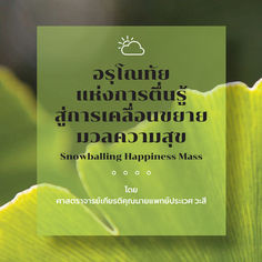 เพราะสุขภาวะที่แท้ คือศิลปะแห่งการรักษาสมดุล