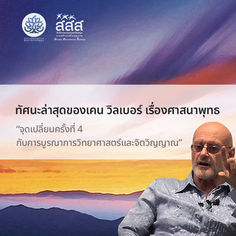 รีวิวบทความ Toward a Fourth Turning of Buddhism | เคน วิลเบอร์ ชี้ จุดเปลี่ยนใหญ่ของพุทธศาสนา "การบูรณาการวิทยาศาสตร์และจิตวิญญาณ"