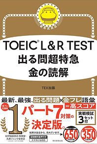 TOEIC L&R TEST 出る問超特急 金の読解 (TOEIC TEST 特急シリーズ)