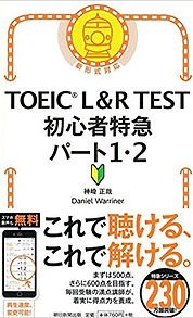 TOEIC L&R TEST 初心者特急　パート1・2.jpg