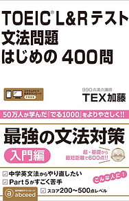 TOEIC L&Rテスト 文法問題はじめの400問_edited.png