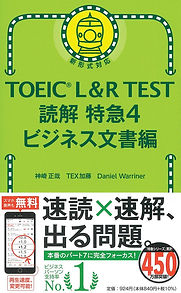 TOEIC L&R TEST 読解特急4 ビジネス文書編 (TOEIC TEST 特急シリーズ).jpeg