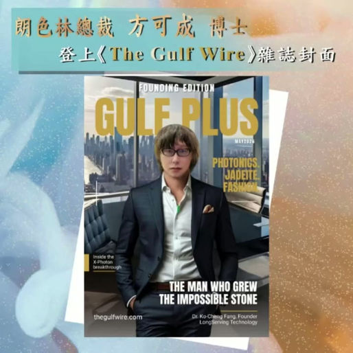 Dr. Ko-Cheng Fang, President of Longselin Technology, Featured on the Cover of 《The Gulf Wire》 Magazine.