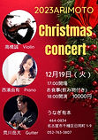 20231219_クリスマスコンサート＠有本.jpg
