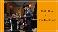 誠×Tito-Duo.jpg